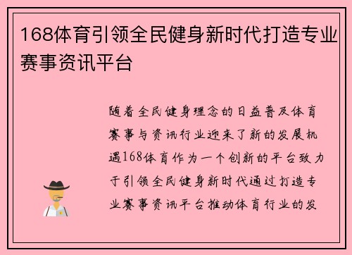 168体育引领全民健身新时代打造专业赛事资讯平台