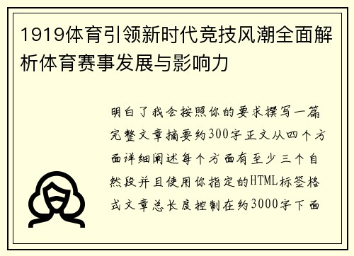 1919体育引领新时代竞技风潮全面解析体育赛事发展与影响力