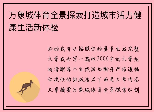 万象城体育全景探索打造城市活力健康生活新体验