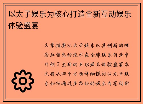 以太子娱乐为核心打造全新互动娱乐体验盛宴