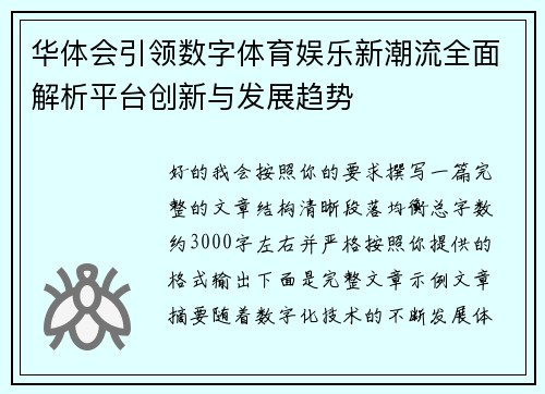 华体会引领数字体育娱乐新潮流全面解析平台创新与发展趋势