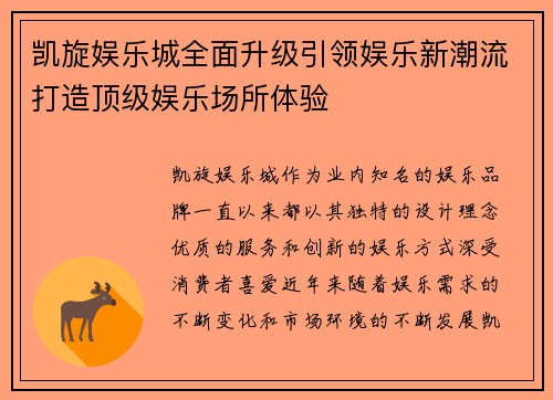 凯旋娱乐城全面升级引领娱乐新潮流打造顶级娱乐场所体验