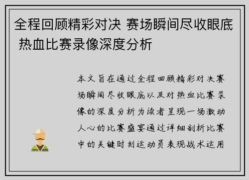 全程回顾精彩对决 赛场瞬间尽收眼底 热血比赛录像深度分析