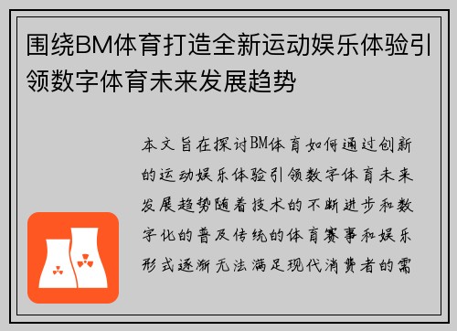 围绕BM体育打造全新运动娱乐体验引领数字体育未来发展趋势