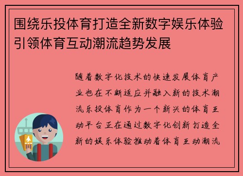 围绕乐投体育打造全新数字娱乐体验引领体育互动潮流趋势发展