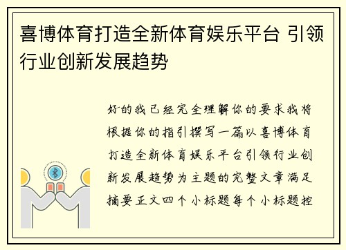 喜博体育打造全新体育娱乐平台 引领行业创新发展趋势