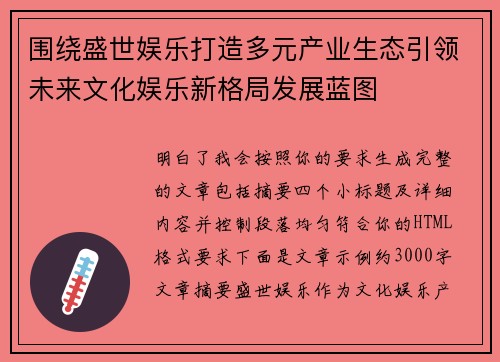 围绕盛世娱乐打造多元产业生态引领未来文化娱乐新格局发展蓝图