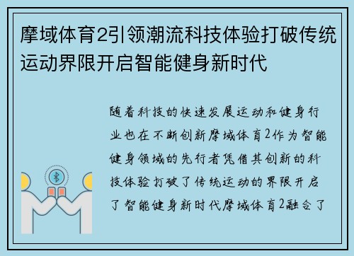 摩域体育2引领潮流科技体验打破传统运动界限开启智能健身新时代