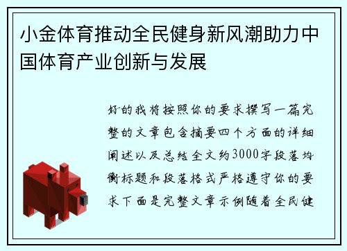 小金体育推动全民健身新风潮助力中国体育产业创新与发展