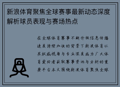 新浪体育聚焦全球赛事最新动态深度解析球员表现与赛场热点