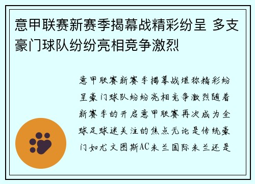意甲联赛新赛季揭幕战精彩纷呈 多支豪门球队纷纷亮相竞争激烈
