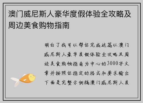 澳门威尼斯人豪华度假体验全攻略及周边美食购物指南