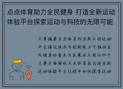 点点体育助力全民健身 打造全新运动体验平台探索运动与科技的无限可能