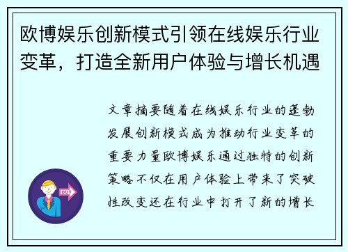 欧博娱乐创新模式引领在线娱乐行业变革，打造全新用户体验与增长机遇