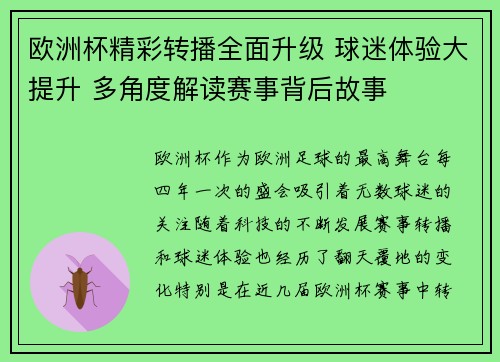 欧洲杯精彩转播全面升级 球迷体验大提升 多角度解读赛事背后故事