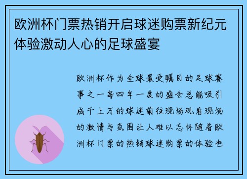 欧洲杯门票热销开启球迷购票新纪元体验激动人心的足球盛宴