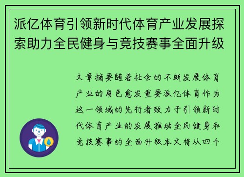 派亿体育引领新时代体育产业发展探索助力全民健身与竞技赛事全面升级