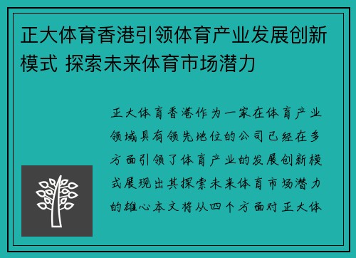 正大体育香港引领体育产业发展创新模式 探索未来体育市场潜力