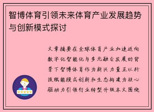 智博体育引领未来体育产业发展趋势与创新模式探讨