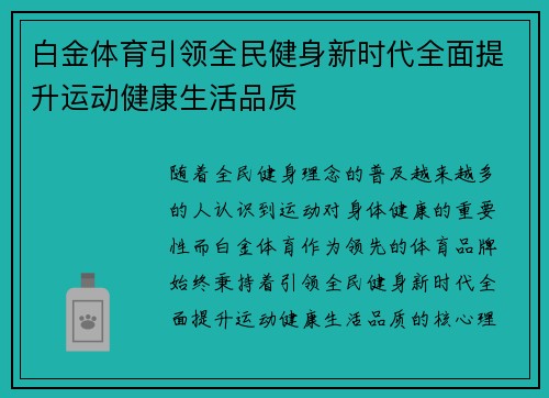 白金体育引领全民健身新时代全面提升运动健康生活品质