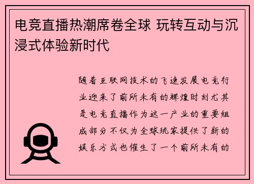 电竞直播热潮席卷全球 玩转互动与沉浸式体验新时代