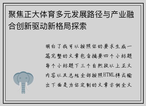 聚焦正大体育多元发展路径与产业融合创新驱动新格局探索
