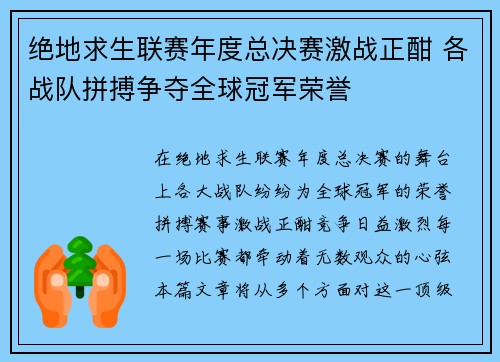 绝地求生联赛年度总决赛激战正酣 各战队拼搏争夺全球冠军荣誉