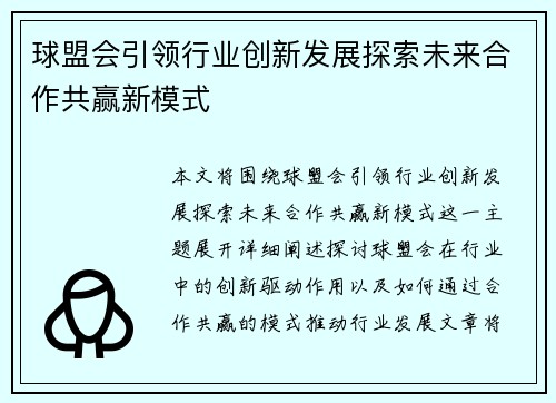 球盟会引领行业创新发展探索未来合作共赢新模式