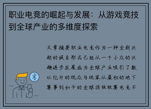 职业电竞的崛起与发展：从游戏竞技到全球产业的多维度探索