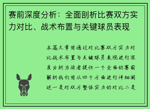 赛前深度分析：全面剖析比赛双方实力对比、战术布置与关键球员表现