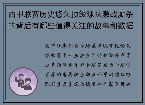 西甲联赛历史悠久顶级球队激战厮杀的背后有哪些值得关注的故事和数据