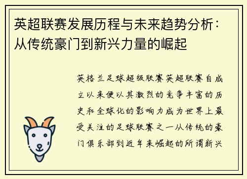 英超联赛发展历程与未来趋势分析：从传统豪门到新兴力量的崛起