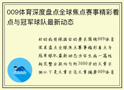 009体育深度盘点全球焦点赛事精彩看点与冠军球队最新动态