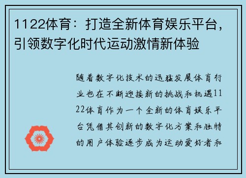 1122体育：打造全新体育娱乐平台，引领数字化时代运动激情新体验