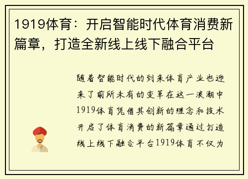 1919体育：开启智能时代体育消费新篇章，打造全新线上线下融合平台