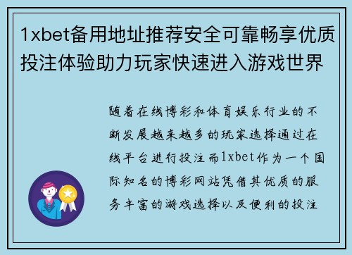 1xbet备用地址推荐安全可靠畅享优质投注体验助力玩家快速进入游戏世界