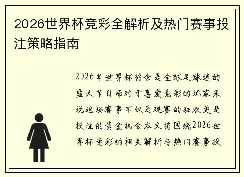 2026世界杯竞彩全解析及热门赛事投注策略指南