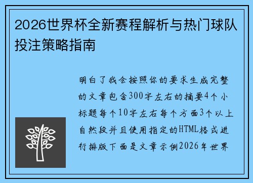 2026世界杯全新赛程解析与热门球队投注策略指南