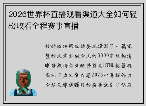 2026世界杯直播观看渠道大全如何轻松收看全程赛事直播