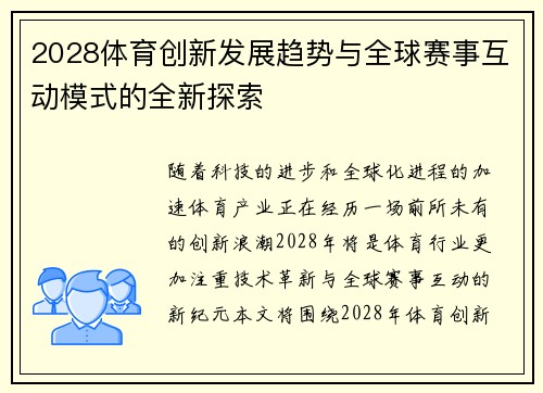 2028体育创新发展趋势与全球赛事互动模式的全新探索