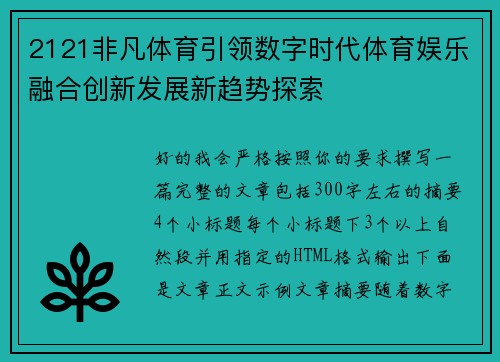2121非凡体育引领数字时代体育娱乐融合创新发展新趋势探索