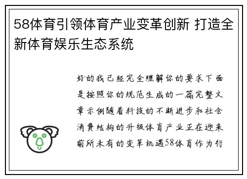 58体育引领体育产业变革创新 打造全新体育娱乐生态系统