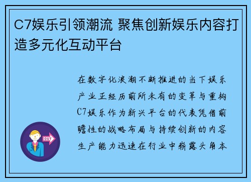 C7娱乐引领潮流 聚焦创新娱乐内容打造多元化互动平台