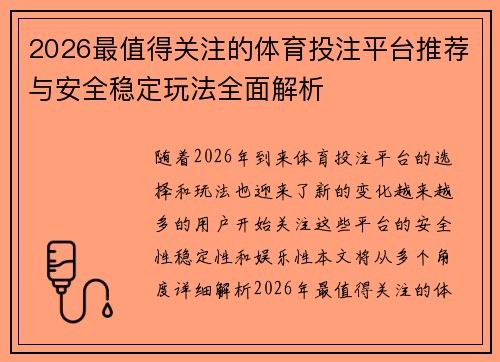 2026最值得关注的体育投注平台推荐与安全稳定玩法全面解析