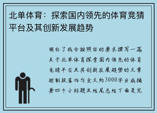 北单体育：探索国内领先的体育竞猜平台及其创新发展趋势