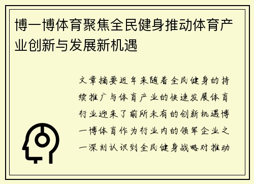 博一博体育聚焦全民健身推动体育产业创新与发展新机遇