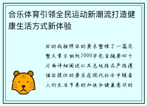 合乐体育引领全民运动新潮流打造健康生活方式新体验