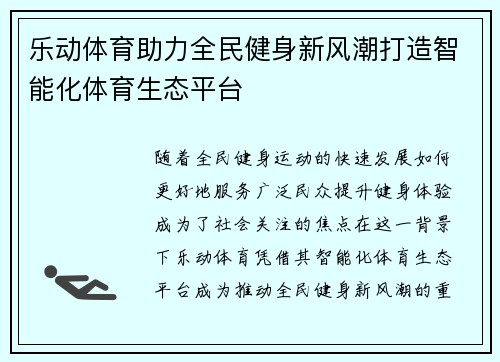 乐动体育助力全民健身新风潮打造智能化体育生态平台