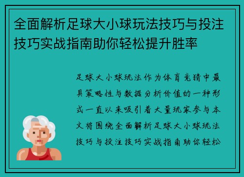 全面解析足球大小球玩法技巧与投注技巧实战指南助你轻松提升胜率