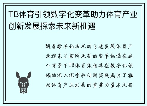 TB体育引领数字化变革助力体育产业创新发展探索未来新机遇